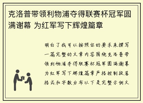 克洛普带领利物浦夺得联赛杯冠军圆满谢幕 为红军写下辉煌篇章