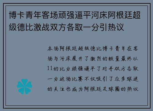 博卡青年客场顽强逼平河床阿根廷超级德比激战双方各取一分引热议