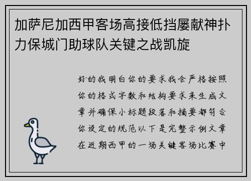 加萨尼加西甲客场高接低挡屡献神扑力保城门助球队关键之战凯旋
