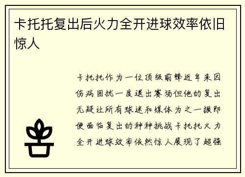 卡托托复出后火力全开进球效率依旧惊人