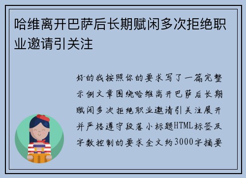 哈维离开巴萨后长期赋闲多次拒绝职业邀请引关注