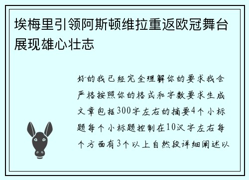 埃梅里引领阿斯顿维拉重返欧冠舞台展现雄心壮志