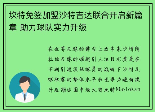 坎特免签加盟沙特吉达联合开启新篇章 助力球队实力升级