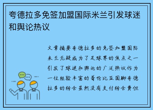 夸德拉多免签加盟国际米兰引发球迷和舆论热议