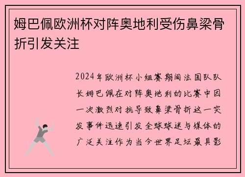 姆巴佩欧洲杯对阵奥地利受伤鼻梁骨折引发关注