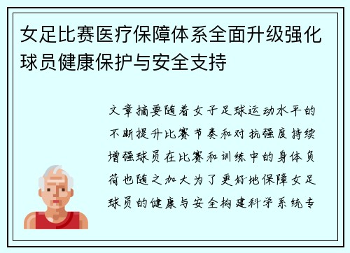 女足比赛医疗保障体系全面升级强化球员健康保护与安全支持