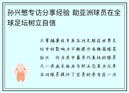 孙兴慜专访分享经验 助亚洲球员在全球足坛树立自信