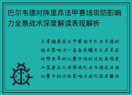 巴尔韦德对阵里昂法甲赛场攻防影响力全景战术深度解读表现解析