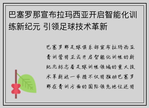 巴塞罗那宣布拉玛西亚开启智能化训练新纪元 引领足球技术革新