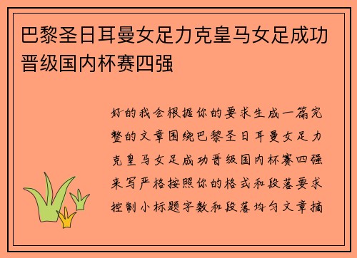 巴黎圣日耳曼女足力克皇马女足成功晋级国内杯赛四强