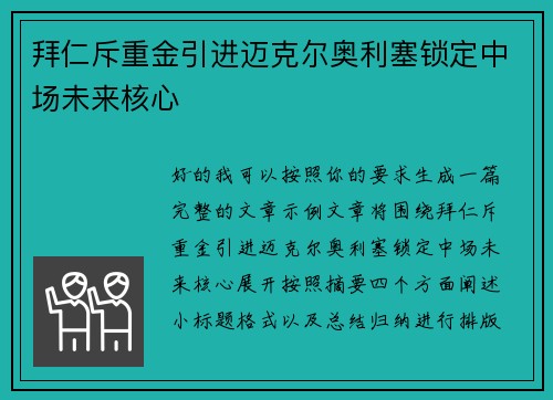 拜仁斥重金引进迈克尔奥利塞锁定中场未来核心