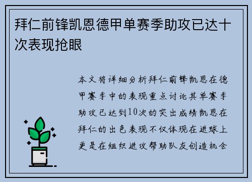 拜仁前锋凯恩德甲单赛季助攻已达十次表现抢眼