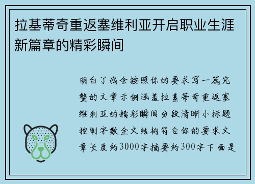拉基蒂奇重返塞维利亚开启职业生涯新篇章的精彩瞬间