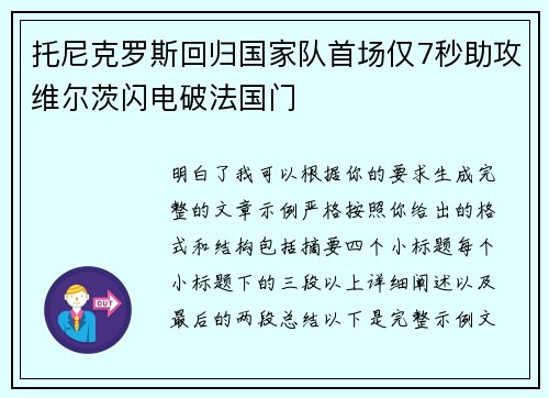 托尼克罗斯回归国家队首场仅7秒助攻维尔茨闪电破法国门