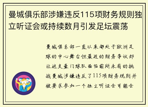 曼城俱乐部涉嫌违反115项财务规则独立听证会或持续数月引发足坛震荡 曼城俱乐部涉嫌违反115项财务规则独立听证会或持续数月引发足坛震荡
