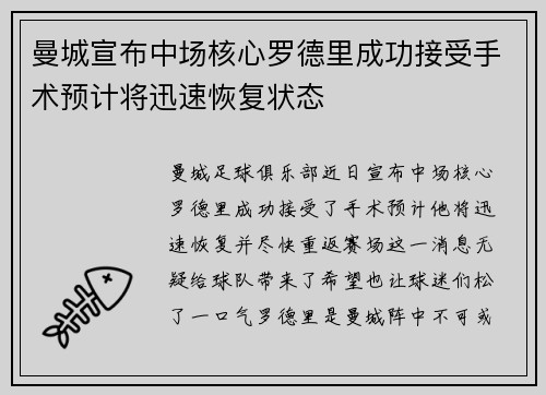 曼城宣布中场核心罗德里成功接受手术预计将迅速恢复状态 曼城宣布中场核心罗德里成功接受手术预计将迅速恢复状态