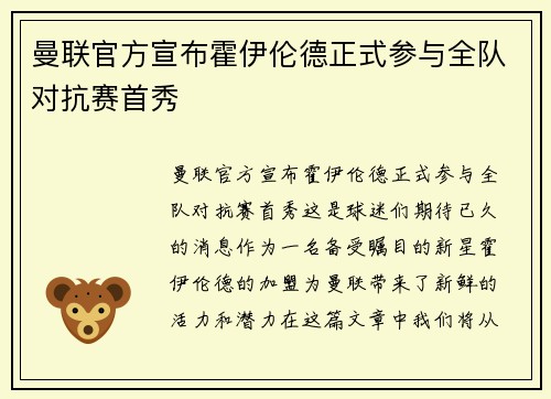 曼联官方宣布霍伊伦德正式参与全队对抗赛首秀 曼联官方宣布霍伊伦德正式参与全队对抗赛首秀