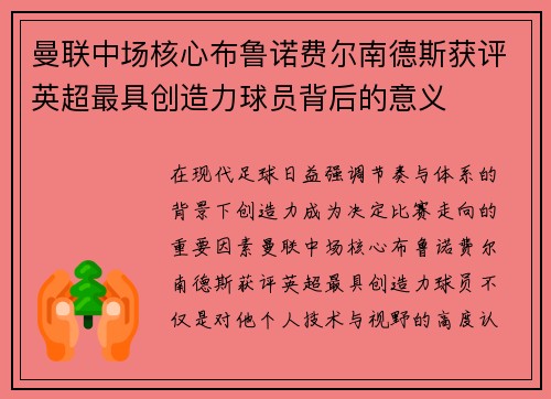 曼联中场核心布鲁诺费尔南德斯获评英超最具创造力球员背后的意义 曼联中场核心布鲁诺费尔南德斯获评英超最具创造力球员背后的意义