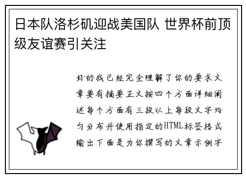 日本队洛杉矶迎战美国队 世界杯前顶级友谊赛引关注 日本队洛杉矶迎战美国队 世界杯前顶级友谊赛引关注