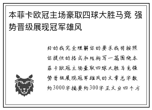 本菲卡欧冠主场豪取四球大胜马竞 强势晋级展现冠军雄风