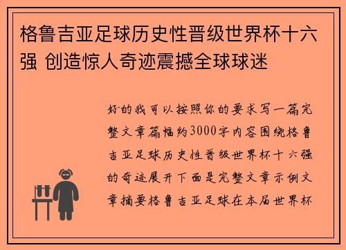 格鲁吉亚足球历史性晋级世界杯十六强 创造惊人奇迹震撼全球球迷 格鲁吉亚足球历史性晋级世界杯十六强 创造惊人奇迹震撼全球球迷