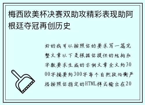 梅西欧美杯决赛双助攻精彩表现助阿根廷夺冠再创历史