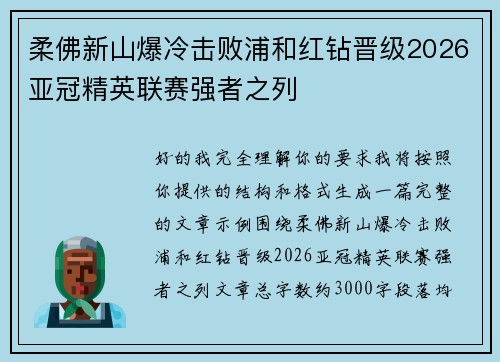 柔佛新山爆冷击败浦和红钻晋级2026亚冠精英联赛强者之列
