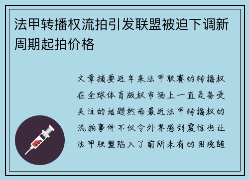 法甲转播权流拍引发联盟被迫下调新周期起拍价格