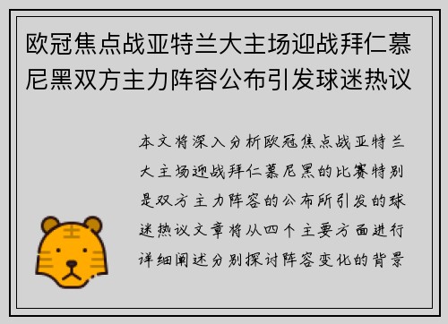 欧冠焦点战亚特兰大主场迎战拜仁慕尼黑双方主力阵容公布引发球迷热议