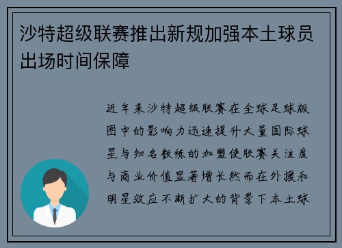 沙特超级联赛推出新规加强本土球员出场时间保障 沙特超级联赛推出新规加强本土球员出场时间保障