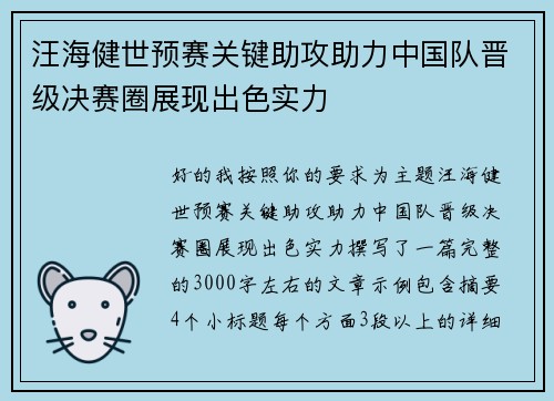 汪海健世预赛关键助攻助力中国队晋级决赛圈展现出色实力