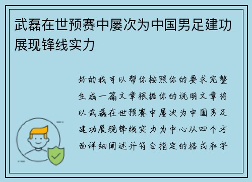 武磊在世预赛中屡次为中国男足建功展现锋线实力