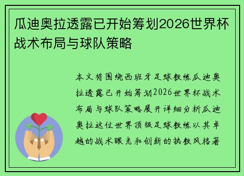 瓜迪奥拉透露已开始筹划2026世界杯战术布局与球队策略 瓜迪奥拉透露已开始筹划2026世界杯战术布局与球队策略