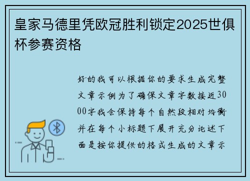 皇家马德里凭欧冠胜利锁定2025世俱杯参赛资格