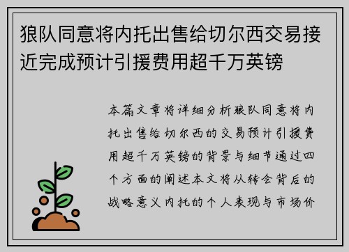 狼队同意将内托出售给切尔西交易接近完成预计引援费用超千万英镑