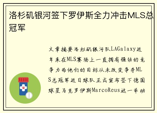 洛杉矶银河签下罗伊斯全力冲击MLS总冠军