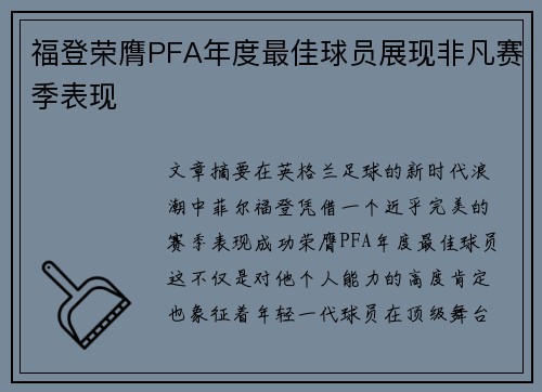 福登荣膺PFA年度最佳球员展现非凡赛季表现