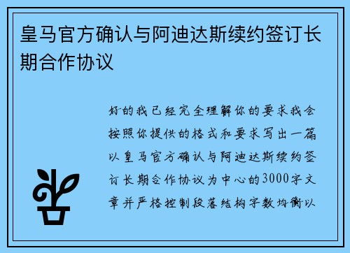 皇马官方确认与阿迪达斯续约签订长期合作协议