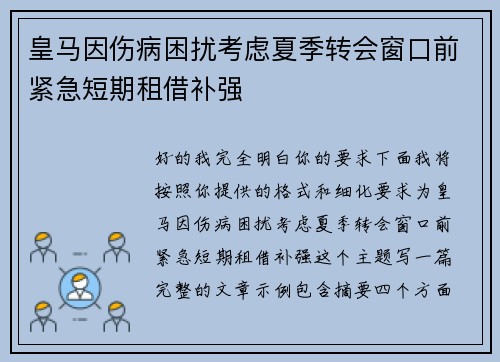皇马因伤病困扰考虑夏季转会窗口前紧急短期租借补强