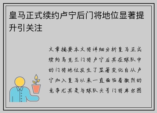皇马正式续约卢宁后门将地位显著提升引关注