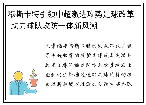 穆斯卡特引领中超激进攻势足球改革 助力球队攻防一体新风潮